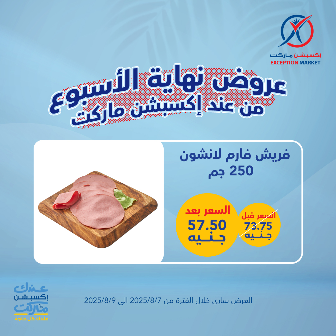 exception offers from 6aug to 1aug 2025 عروض اكسبشن من 6 أغسطس حتى 1 أغسطس 2025 صفحة رقم 1